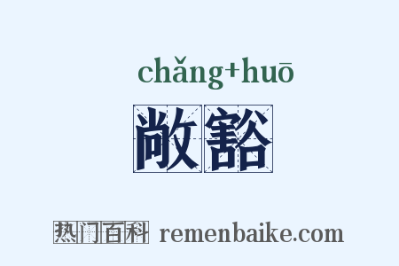 敞豁是什么意思的图片